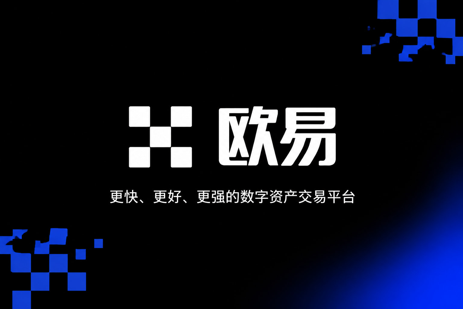 欧交易所app正版入口手机交易界面